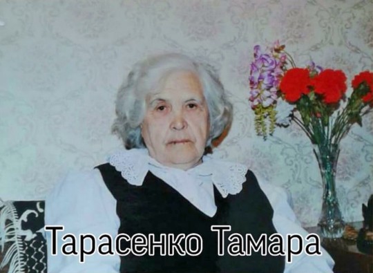 Тарасенко Тамара Григорьевна