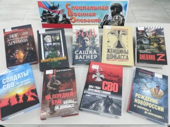 В Центральной городской библиотеке оформлена книжная выставка «Специальная военная операция»