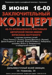 48-й Арсеньевский фестиваль авторской песни