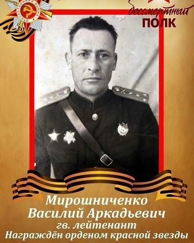Мирошниченко Василий Аркадьевич