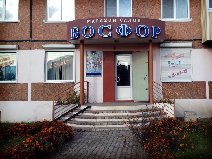 Босфор - магазин салон