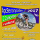 Спортивно-массовый фестиваль «Арсвелопробег — 2017»