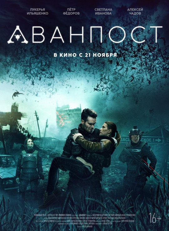 Аванпост (2019 Россия)