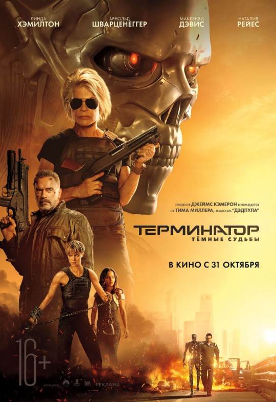 Терминатор: Тёмные судьбы | Terminator: Dark Fate	«Welcome to the Day after Judgment Day»
