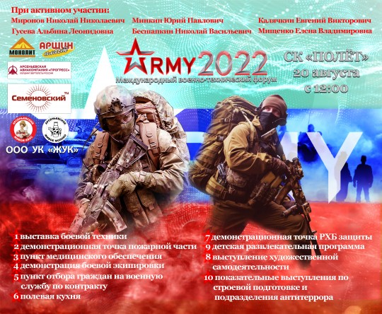 Военно-технический форум «Армия-2022» пройдет в Арсеньеве 20 августа