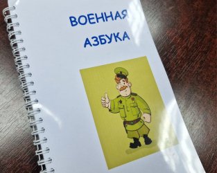 «Военную азбуку» вкладывают ученики школы № 6 в посылки для участников специальной военной операции