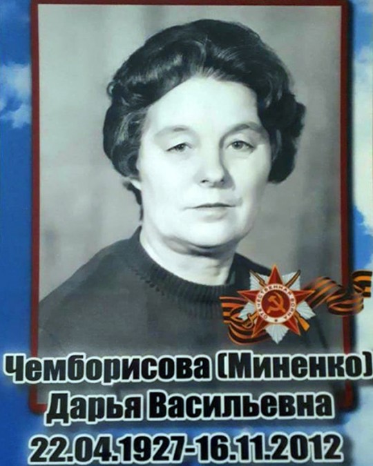 Чемборисова (Миненко) Дарья Васильевна