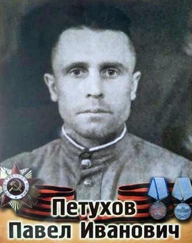 Петухов Павел Иванович