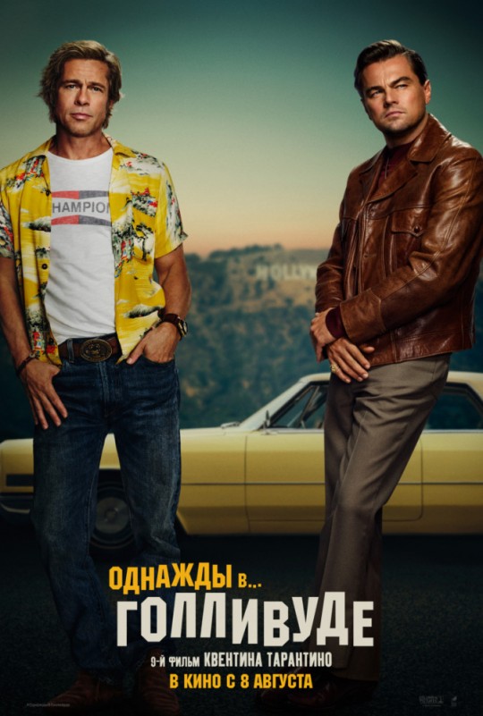 Однажды в… Голливуде | Once Upon a Time ... in Hollywood «The 9th Film from Quentin Tarantino»