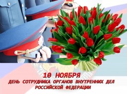 Поздравление с профессиональным праздником сотрудника органов внутренних де РФ
