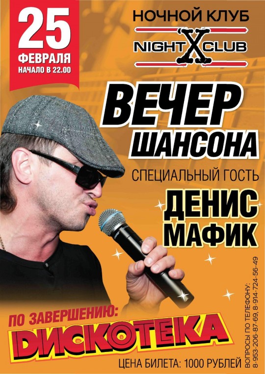 концерт Дениса Мафика