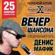 концерт Дениса Мафика