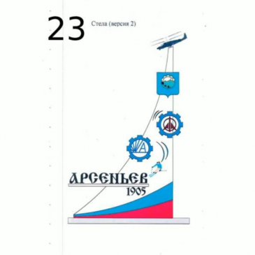 Конкурс на разработку дизайн-проекта стелы «Арсеньев» 22