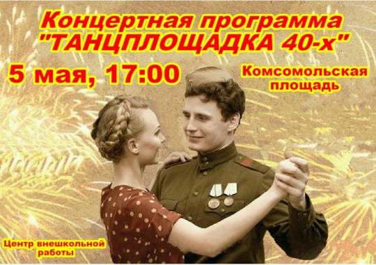 Концертную программу "Танцплощадка 40-х" в Арсеньеве