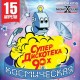 Супердискотека 90-х