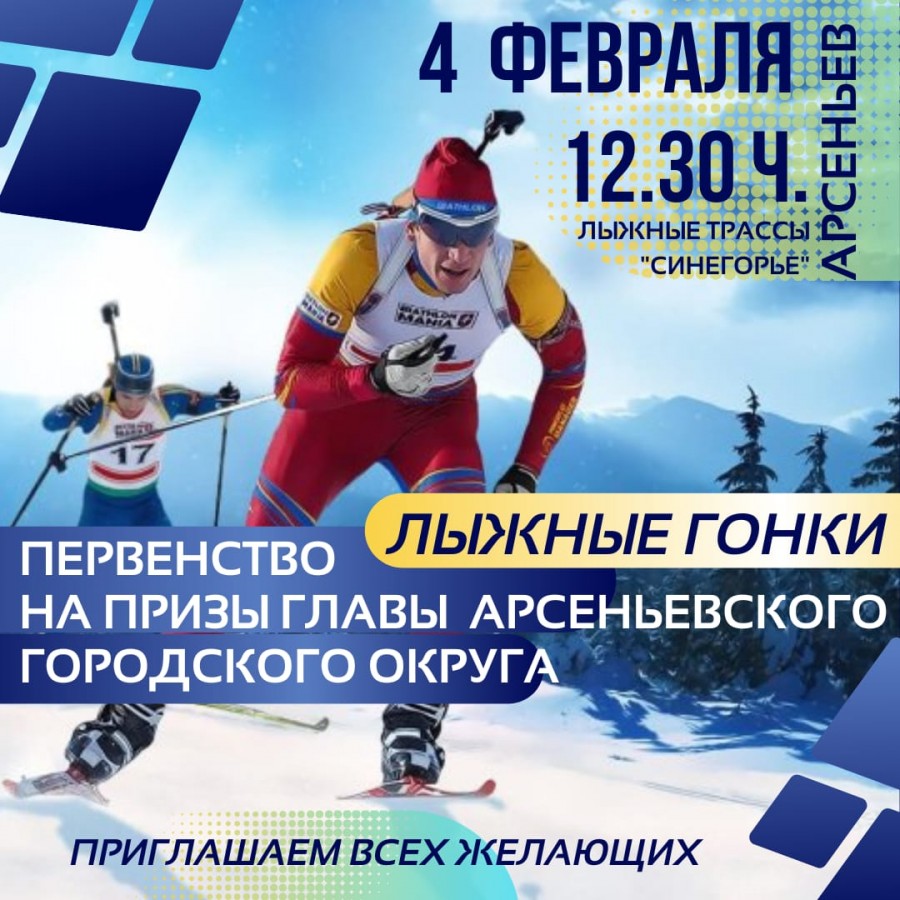 Первенство по лыжным гонкам на призы Главы Арсеньевского городского округа