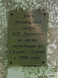 Посещение памятного знака, установленного на месте стоянки В.К. Арсеньева 2