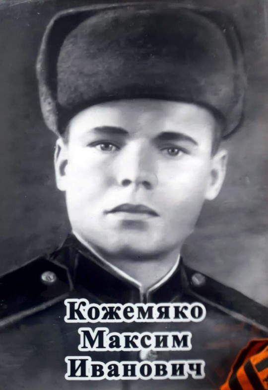 Кожемяко Максим Иванович