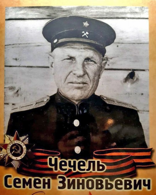 Чечель Семен Зиновьевич
