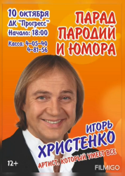Юмористический концерт Игоря Христенко в Арсеньеве