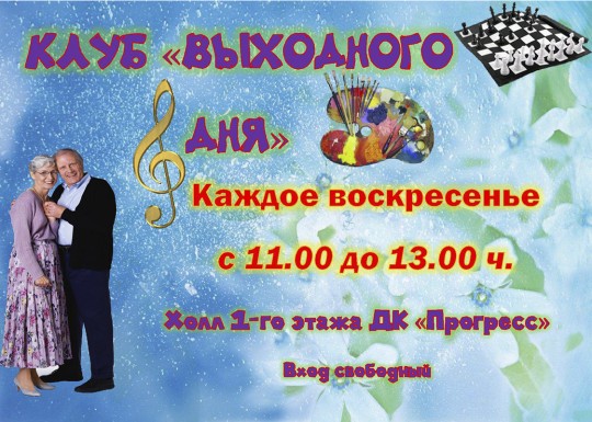 Клуб «Выходного дня» в Арсеньеве 13 и 20 декабря