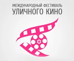 Подведены итоги голосования за фильмы в рамках Международного фестиваля уличного кино-2017