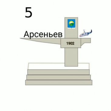Конкурс на разработку дизайн-проекта стелы «Арсеньев» 3