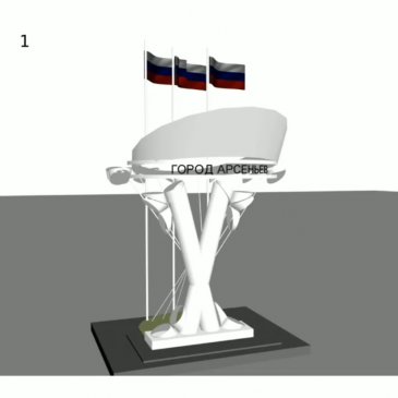 Конкурс на разработку дизайн-проекта стелы «Арсеньев» 2