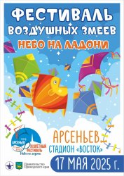 Арсеньев. «Небо на ладони». 2025