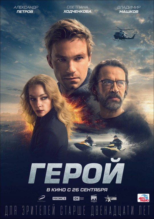 Герой «Если не ты, то кто» (2019 | Россия)