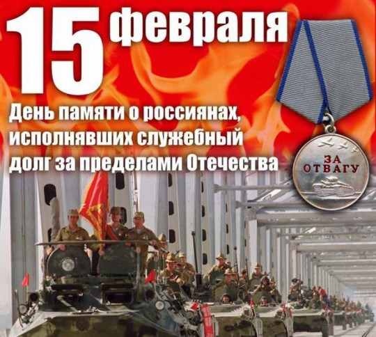 Митинг, посвящённый Дню памяти о россиянах, исполнявших служебный долг за пределами Отечества