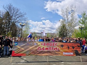Более четырехсот арсеньевцев сегодня, 4 мая, стали участниками забега Памяти