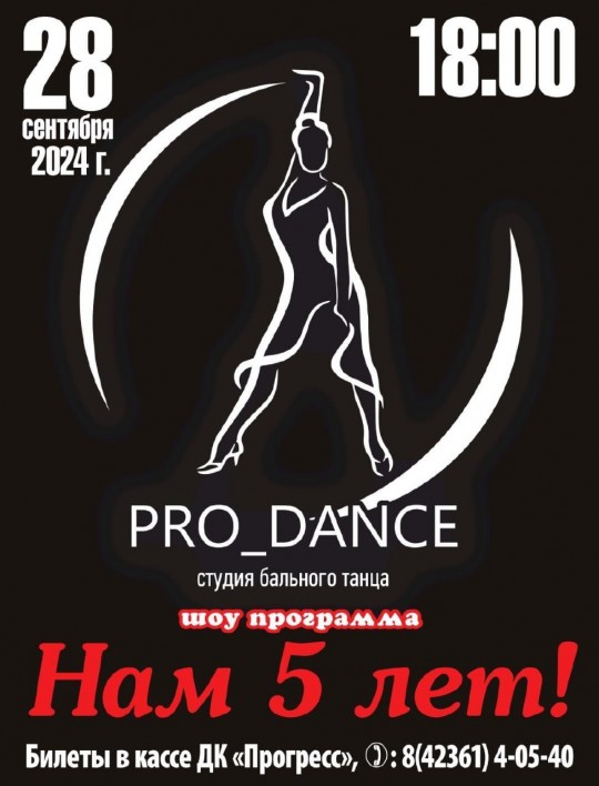 Юбилейный концерт "Нам 5 лет!" от студии бального танца "PRO_DANCE"