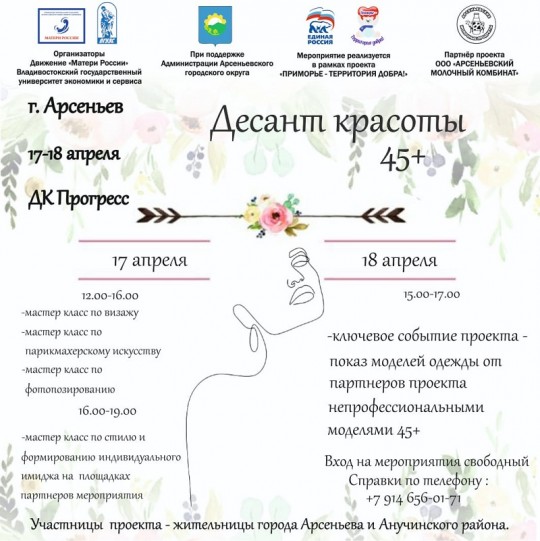 В Арсеньеве состоятся мастер-классов «Десант красоты 45» (бесплатно)
