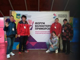 Волонтеры города Арсеньева приняли участие в Форуме волонтеров Приморского края