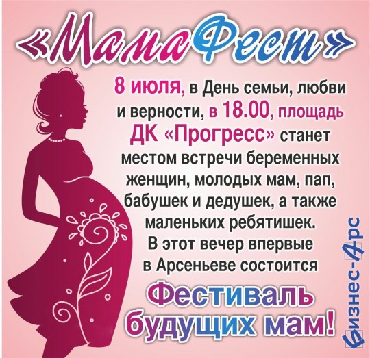Фестиваль будущих мам "МамаФест"