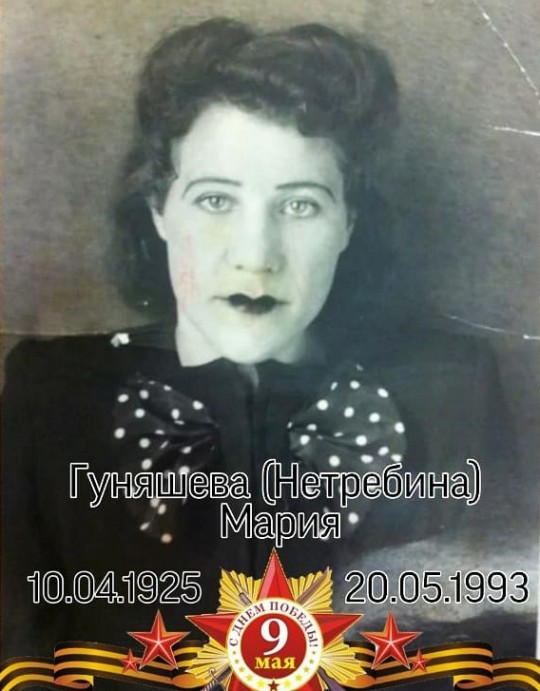Гуняшева (Нетребина) Мария Георгиевна