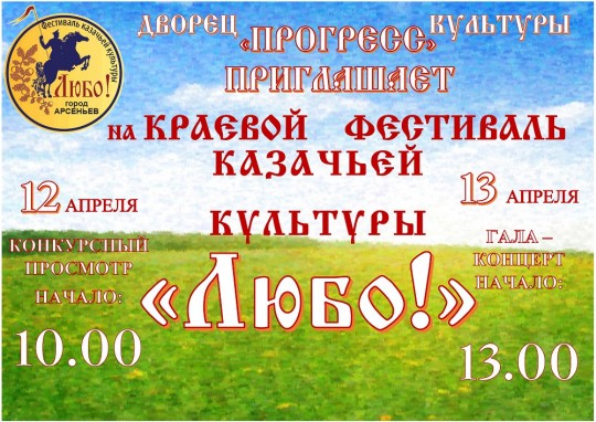 Краевой фестиваль казачьей культуры «ЛЮБО!» пройдет в Арсеньеве Краевой фестиваль казачьей культуры «ЛЮБО!» пройдет в Арсеньеве