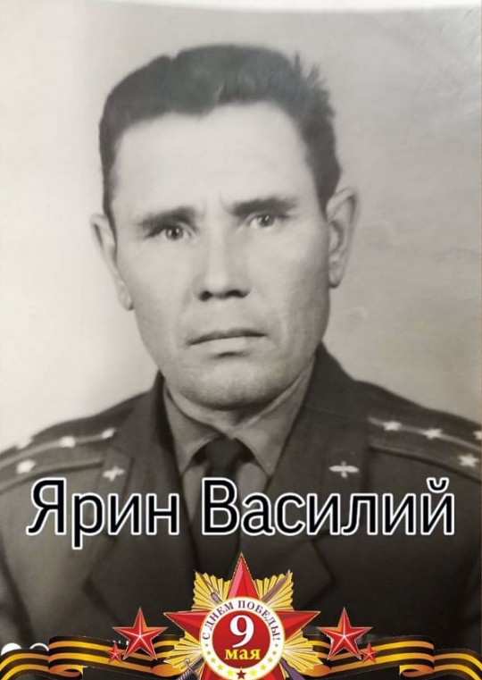 Ярин Василий Иванович