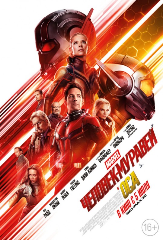 Человек-муравей и Оса | Ant-Man and the Wasp «Real heroes. Not actual size»