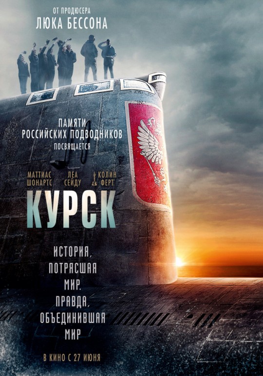 Курск | Kursk «История, потрясшая мир. Правда, объединившая мир»