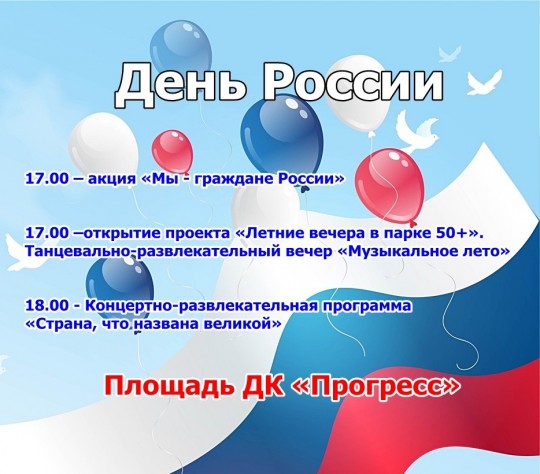 День России в Арсеньеве
