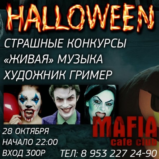 ​Halloween в Mafia café club