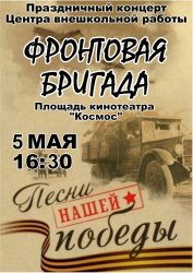 Праздничный концерт «Фронтовая бригада» в Арсеньеве