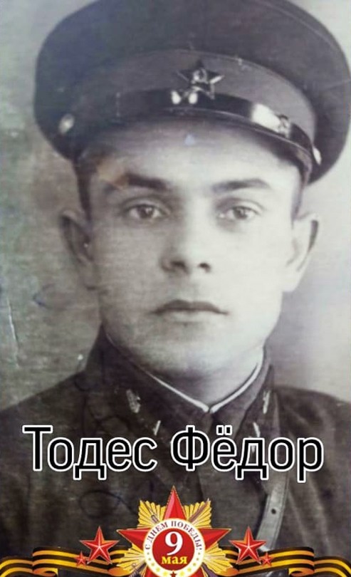 Тодес Фёдор