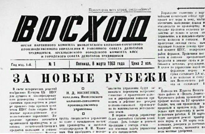 Арсеньевской газете «Восход» - 60 лет