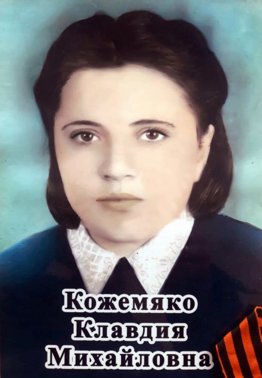 Кожемяко Клавдия Михайловна
