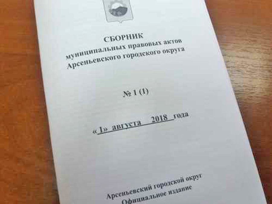 С 1 августа 2018 года выходит в свет Сборник муниципальных правовых актов Арсеньевского ГО
