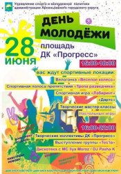 «День Молодёжи – 2025»: приглашаем на праздник!
