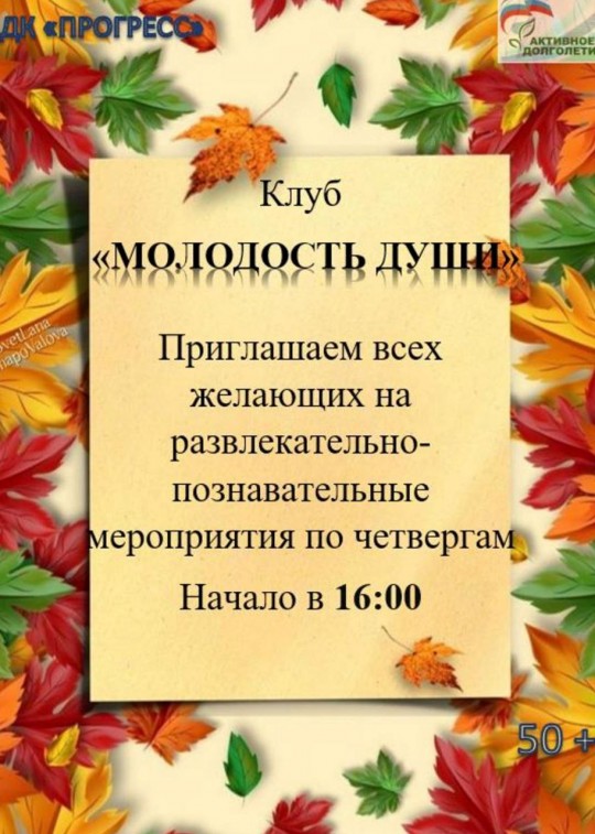 Клуб «Молодость души» начинает работу нового сезона